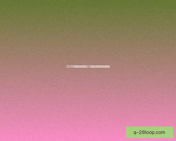 2026世界杯官方发布全新5.0版票务管理系统提升用户体验